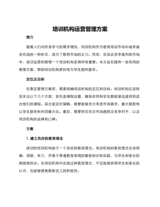 培训机构运营管理方案