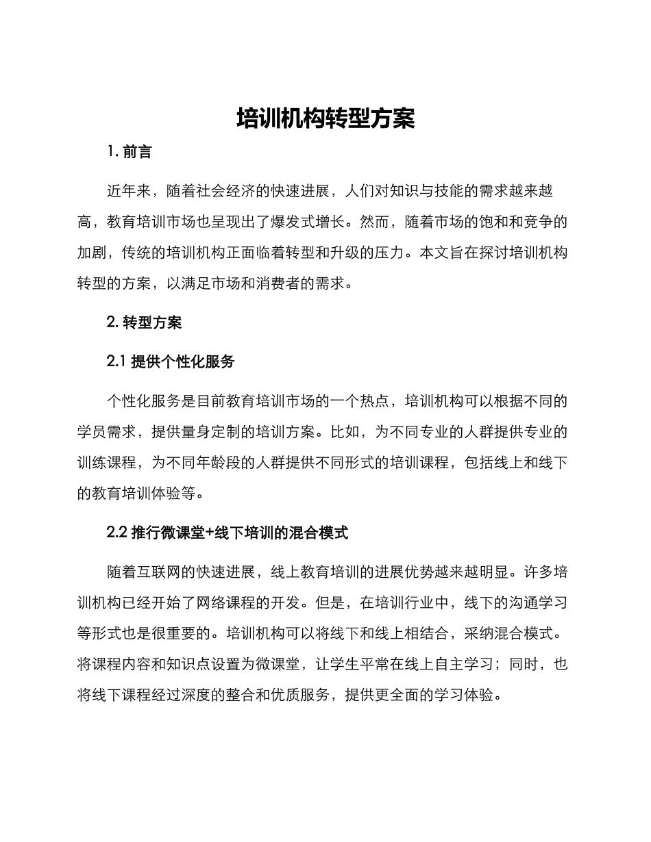 培训机构转型方案_第1页
