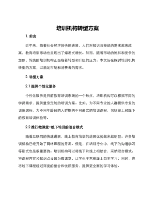 培训机构转型方案