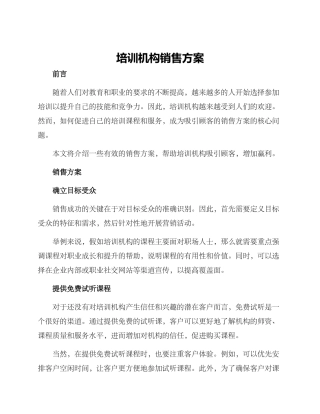 培训机构销售方案