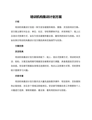 培训机构集训计划方案