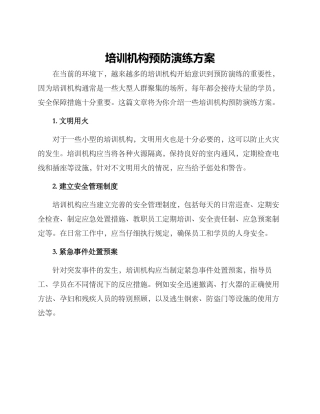 培训机构预防演练方案