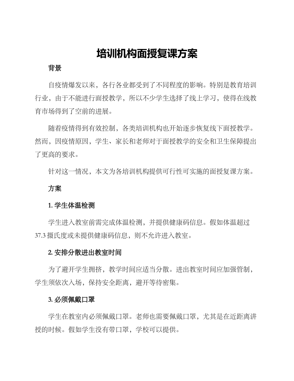 培训机构面授复课方案_第1页