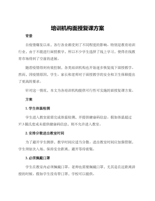 培训机构面授复课方案