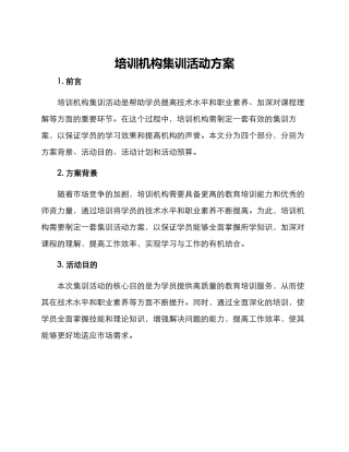 培训机构集训活动方案