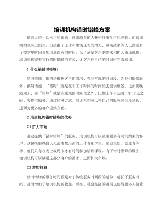 培训机构错时错峰方案