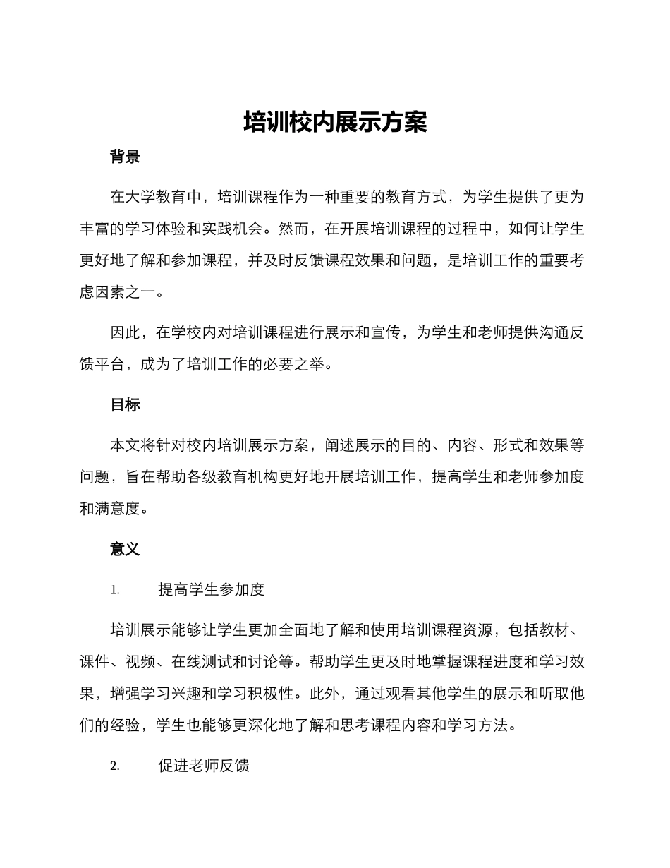 培训校内展示方案_第1页