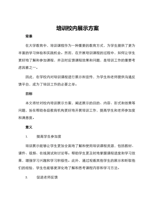 培训校内展示方案