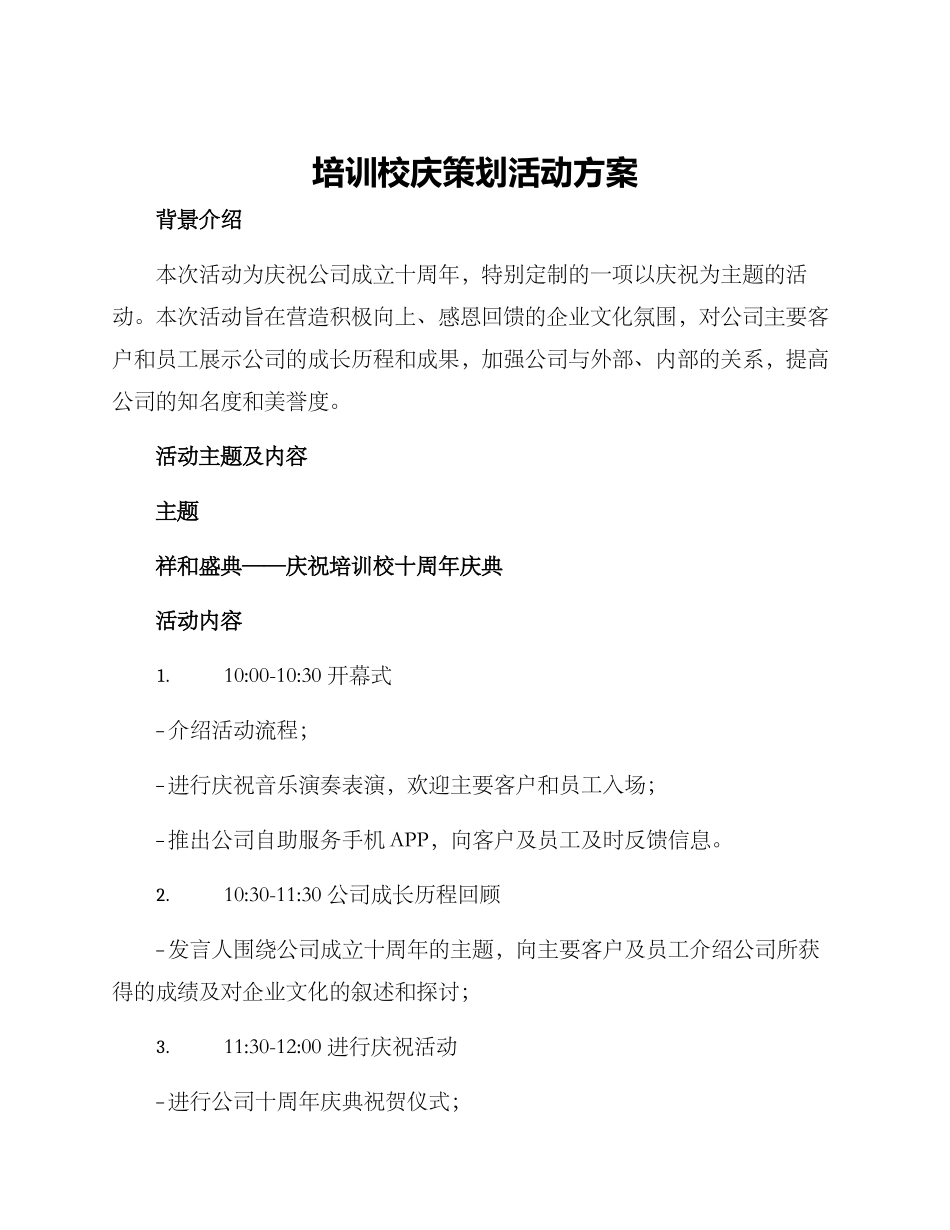 培训校庆策划活动方案_第1页