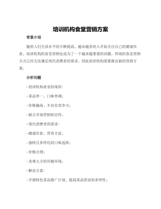 培训机构食堂营销方案