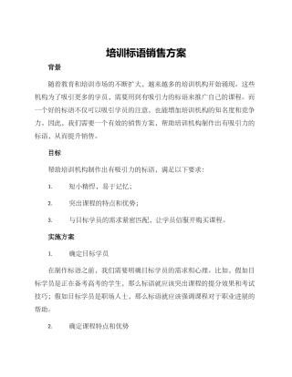 培训标语销售方案
