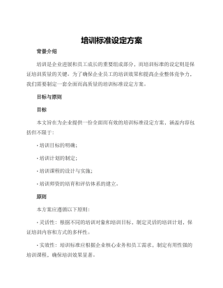 培训标准设定方案