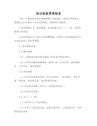 培训档案管理制度