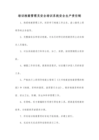 培训档案管理员安全培训系统安全生产责任制