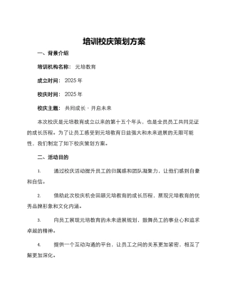 培训校庆策划方案