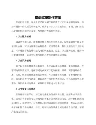 培训歌单制作方案