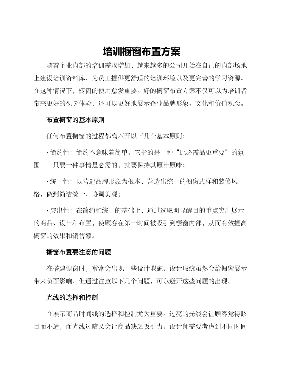 培训橱窗布置方案_第1页