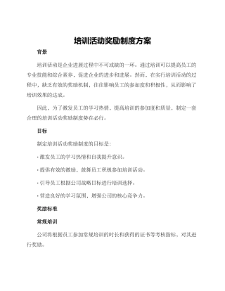 培训活动奖励制度方案