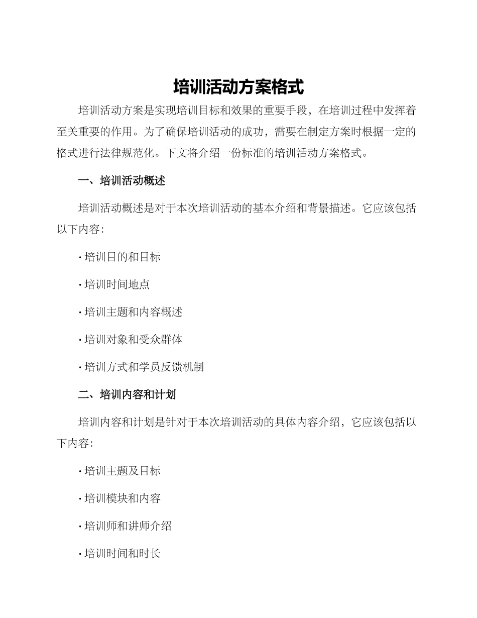 培训活动方案格式_第1页