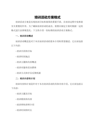 培训活动方案格式