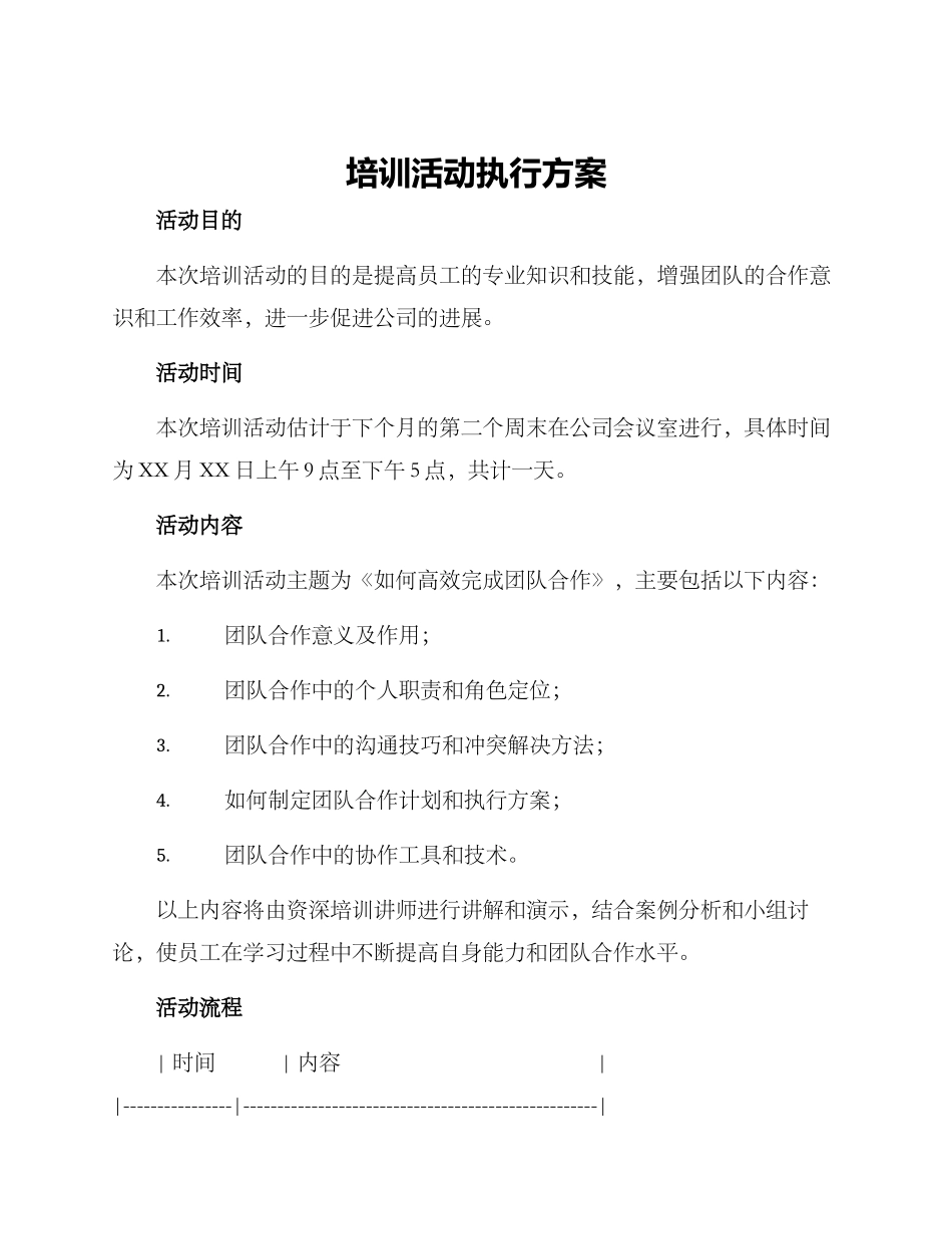 培训活动执行方案_第1页