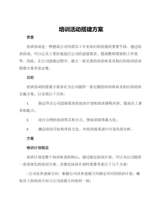 培训活动搭建方案