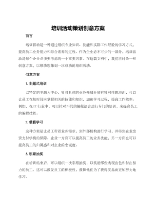 培训活动策划创意方案