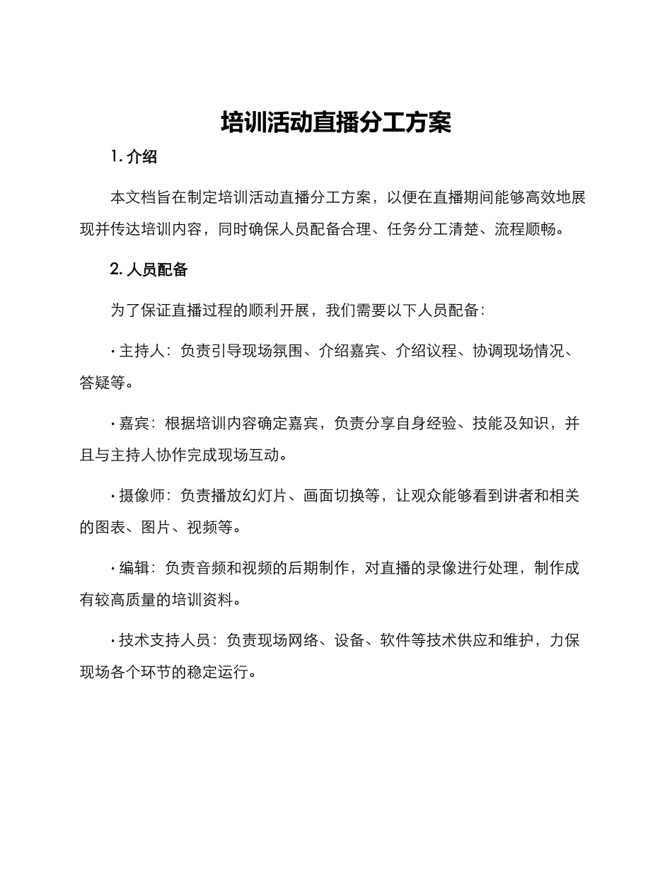 培训活动直播分工方案_第1页