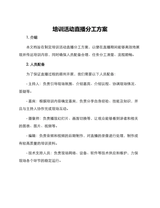 培训活动直播分工方案