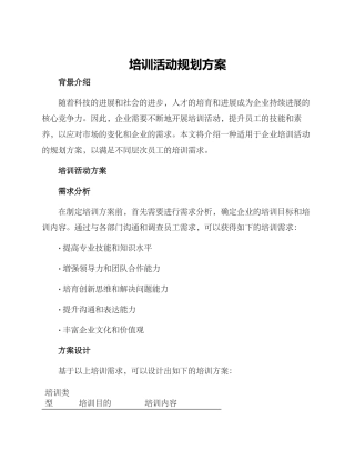 培训活动规划方案