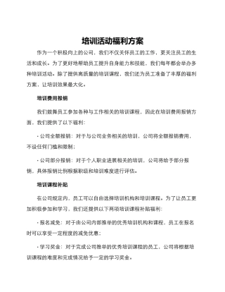 培训活动福利方案