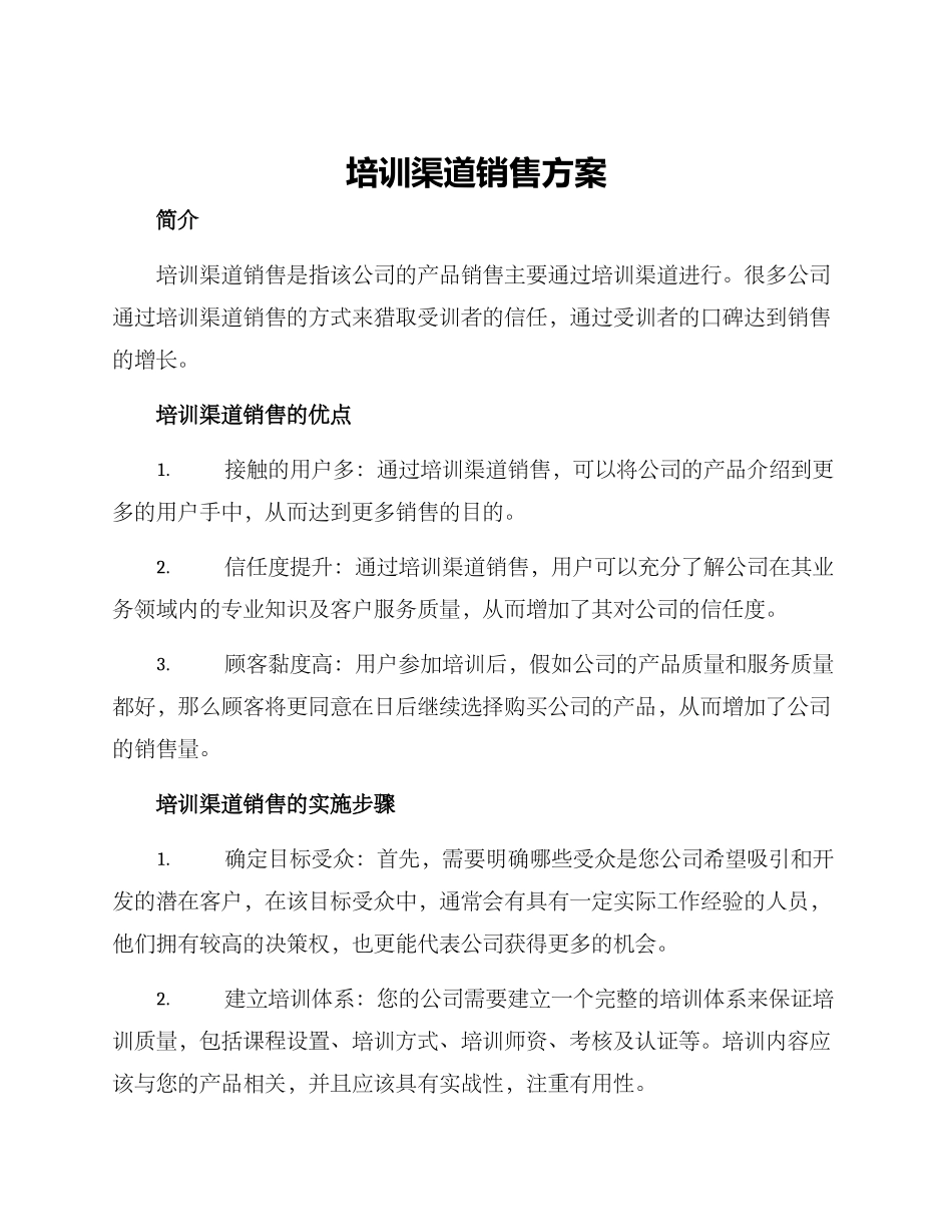 培训渠道销售方案_第1页