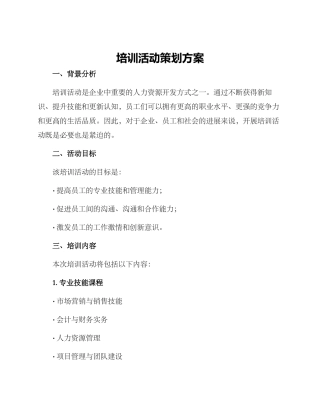 培训活动策划方案