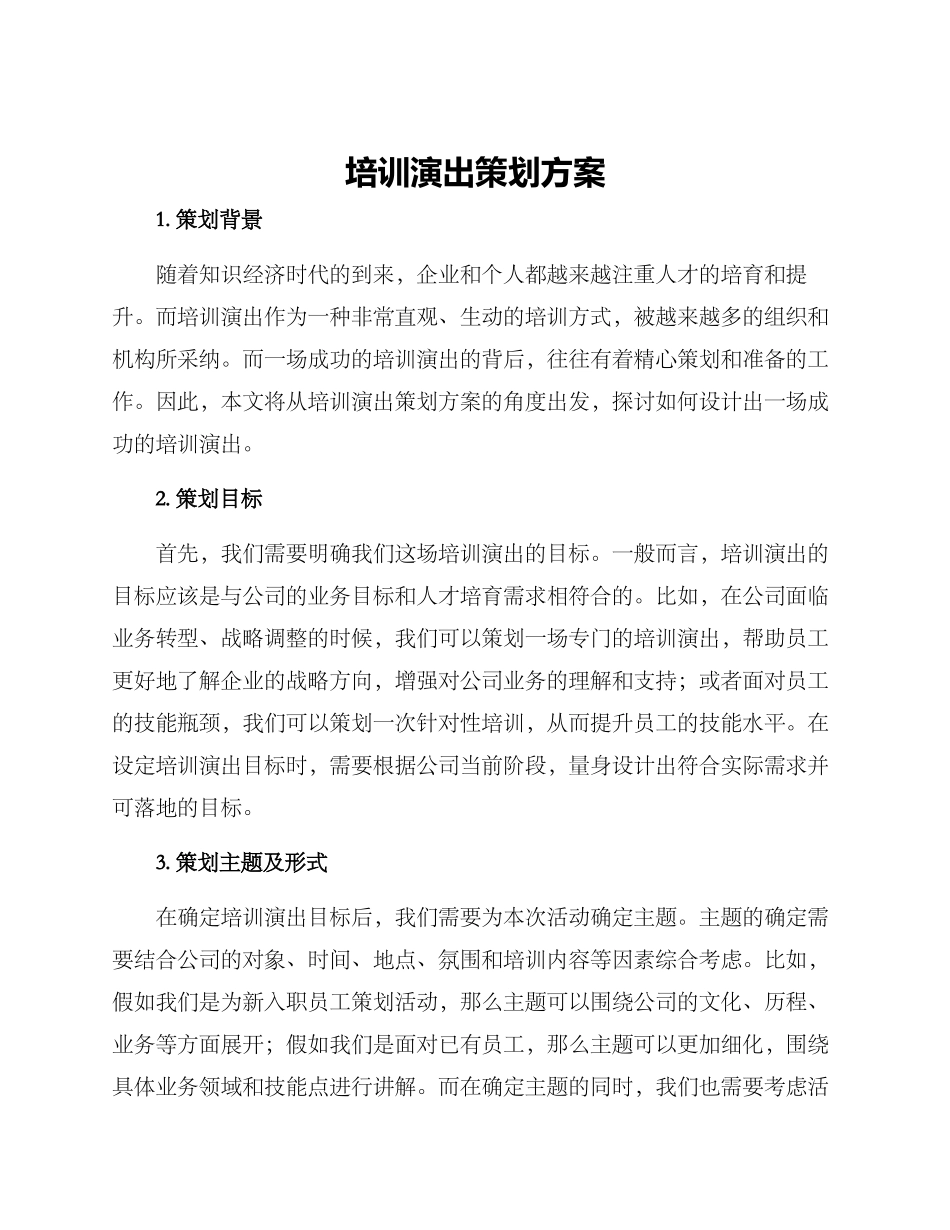 培训演出策划方案_第1页