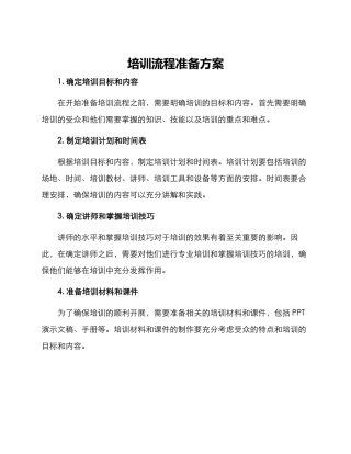 培训流程准备方案