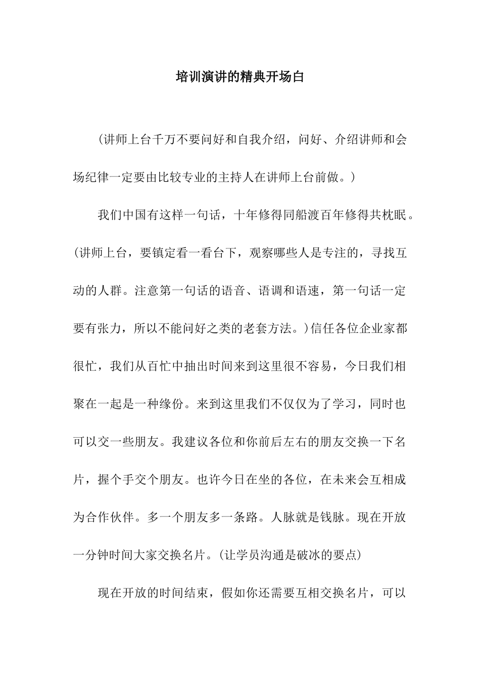 培训演讲的精典开场白_第1页
