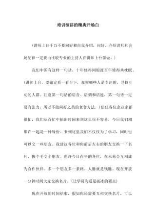 培训演讲的精典开场白