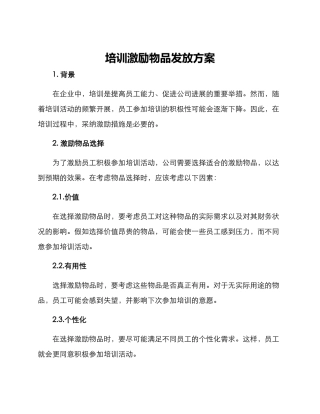 培训激励物品发放方案