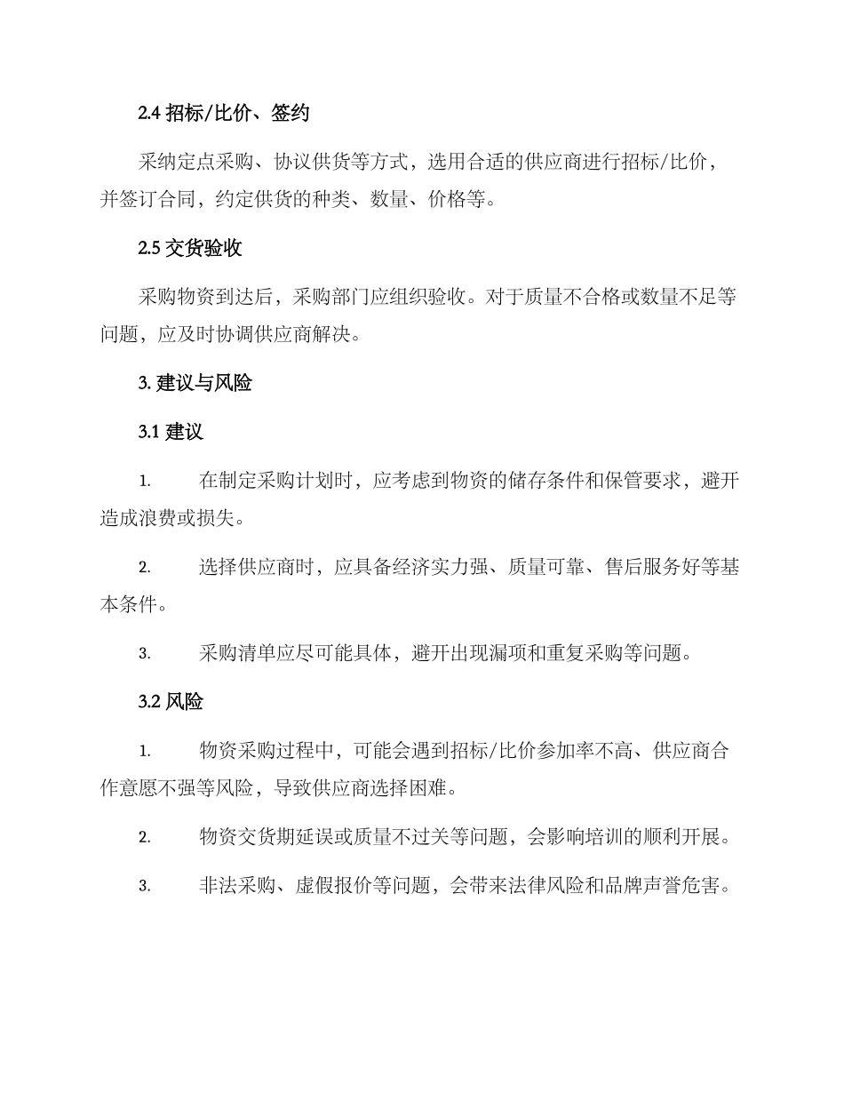 培训物资采购方案_第2页