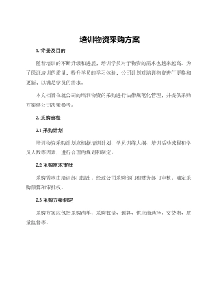 培训物资采购方案