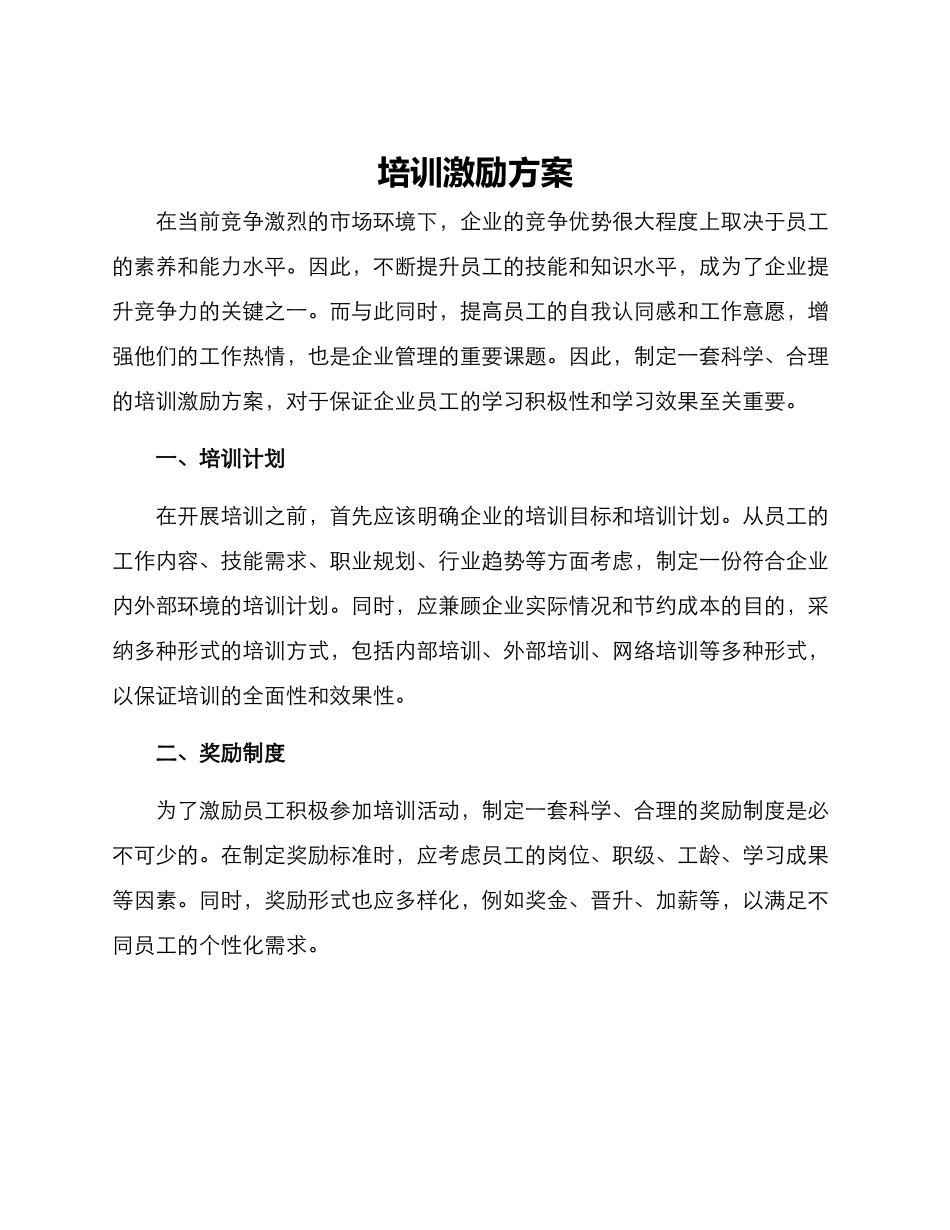 培训激励方案_第1页