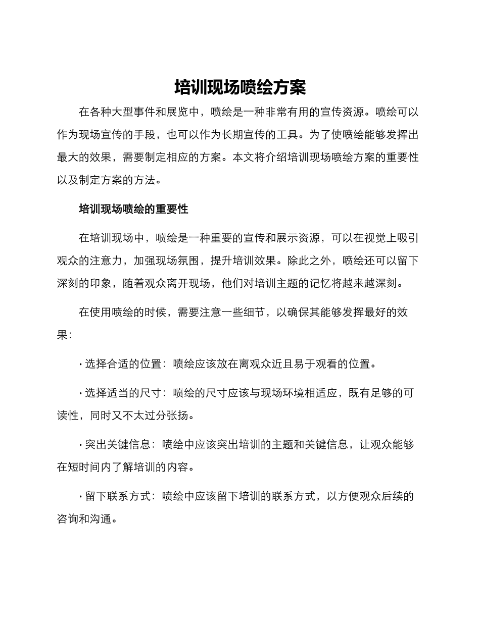培训现场喷绘方案_第1页
