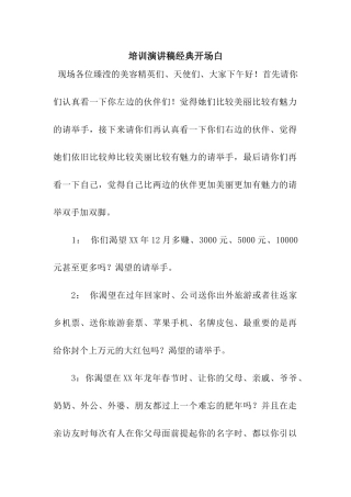 培训演讲稿经典开场白