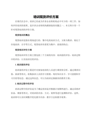 培训现货评价方案
