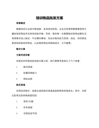 培训物品批发方案