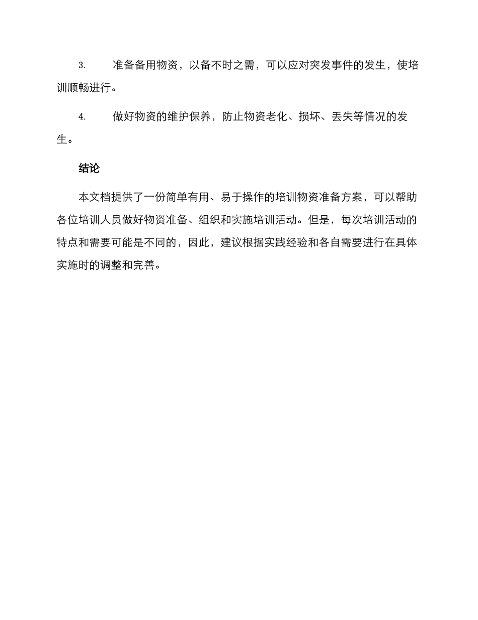 培训物资准备方案_第3页