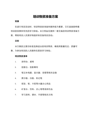培训物资准备方案