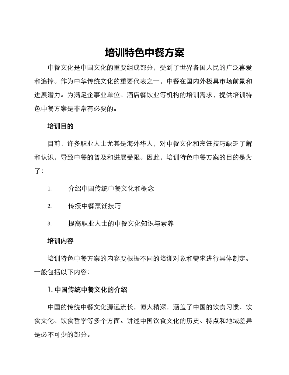 培训特色中餐方案_第1页