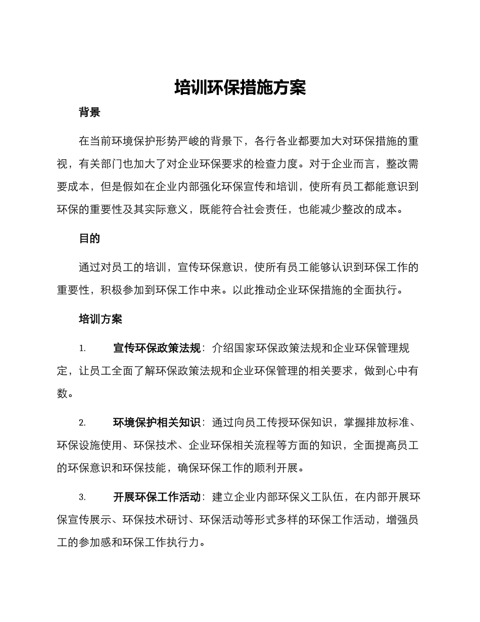 培训环保措施方案_第1页