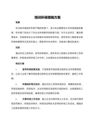 培训环保措施方案
